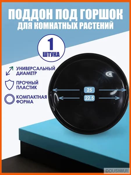 Поддон для цветов,22.5 см х 2 см