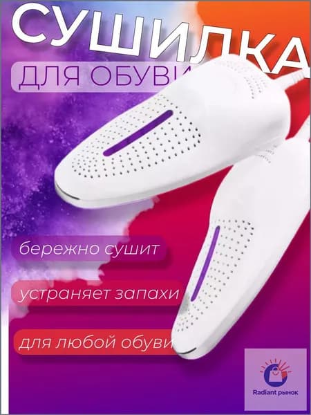 Сушилка для обуви