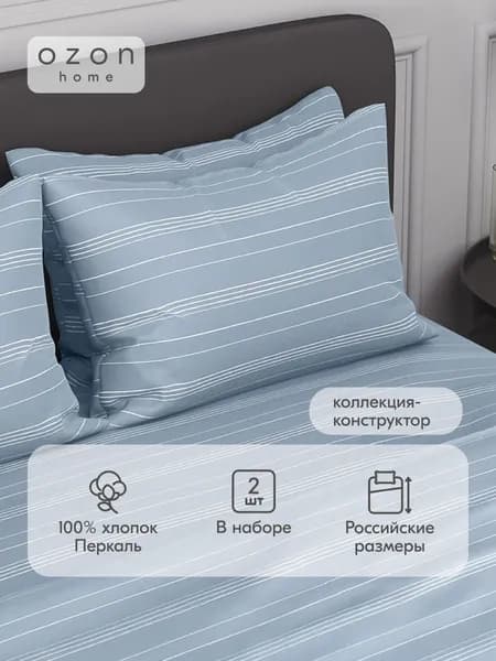Наволочка Ozon home Бриз  Серо-голубой Перкаль 50х70 2 шт.