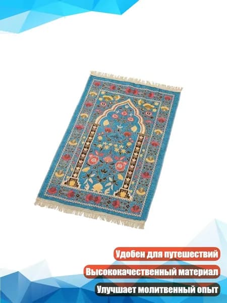 Молитвенный коврик с цветами и кистями 70x110 см, Голубое озеро