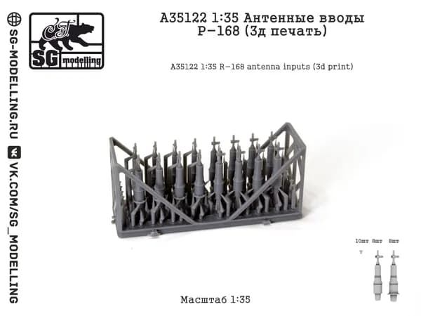 A35122 1:35 Антенные вводы Р-168 (3д печать)