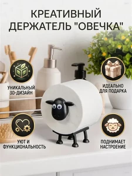 Держатель для туалетной бумаги Овечка, 3 шт