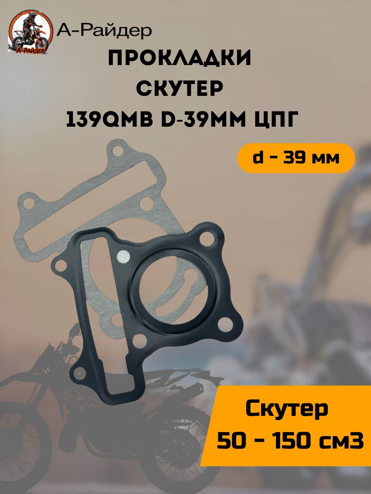 Прокладки на скутер 139QMB d-39мм ЦПГ
