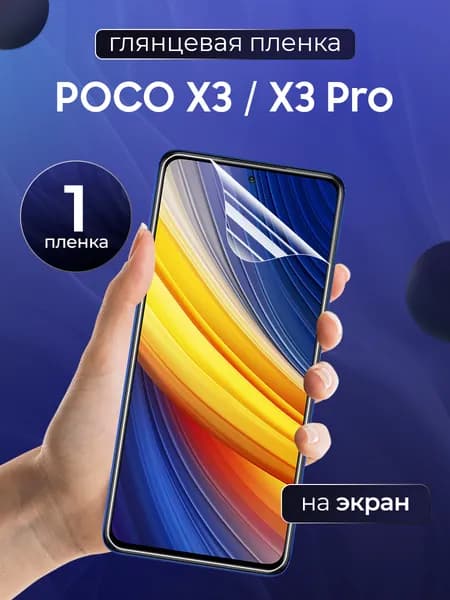 Глянцевая пленка на Xiaomi Poco X3, X3 Pro / Противоударная защитная бронепленка для Сяоми Поко Х3, X3 Про / Полноэкранная гидрогелевая пленка, На весь экран