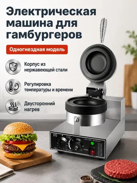 Гриль для бургеров одинарный с пружинной ручкой, нержавеющая сталь, 1200 Вт, 50 300 C