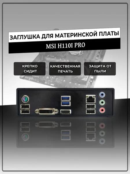Заглушка для материнской платы MSI H110I PRO