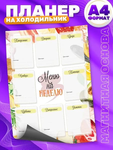 Магнитный планер, на холодильник, TM. Творческая мастерская, Меню, Список покупок, А4