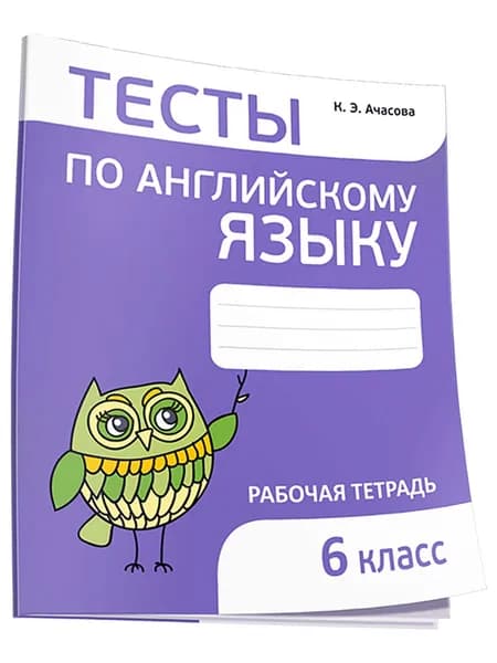 Тесты по английскому языку. 6 класс | Ачасова Ксения Эдгардовна