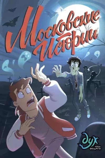 Дух моей общаги. Московские истории | Килевая Лина, Нечитайло Фёдор Константинович | Электронная книга