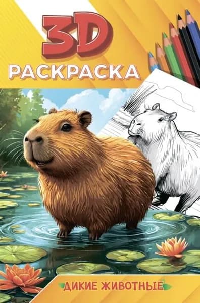 Дикие животные. 3D-раскраска | Электронная книга