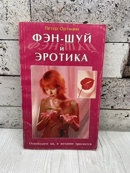 Ортманн П. Фэн-шуй и эротика. Освободите ци, и желание проснется. Фаир-Пресс 2001 | Ортманн Петер