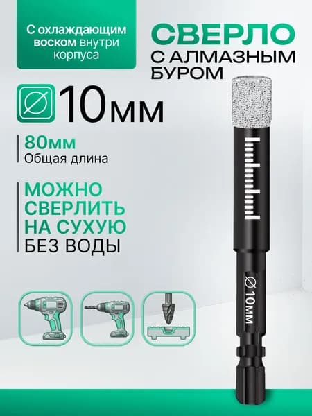 Сверло/коронка с алмазным буром 10x80 мм