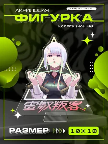 Акриловая коллекционная фигурка Cyberpunk Edgerunners Люси статуэтка