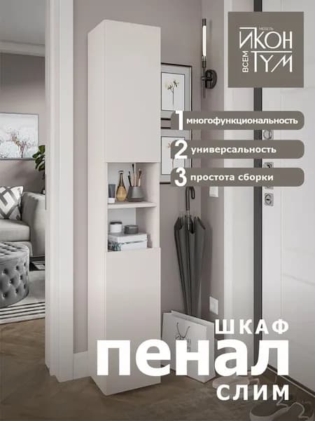 ИКОНТУМ Шкаф-пенал, 28.6х27х176 см