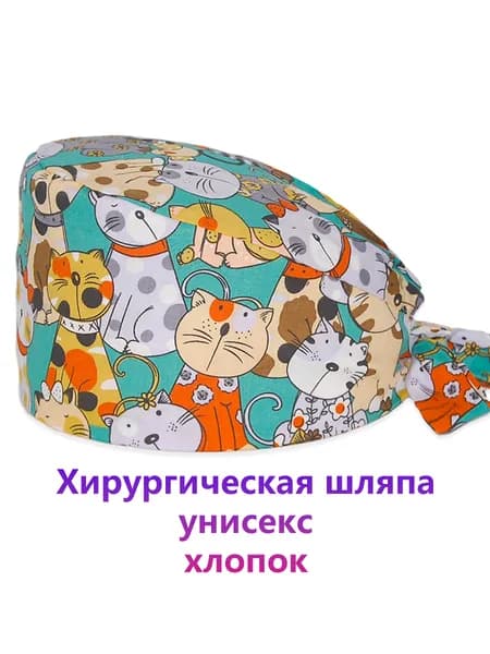 Медицинская рабочая шапочка с котиками scrub cap для врача медсестры стоматолога хлопок