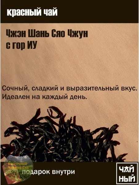 красный чай Чжэн Шань Сяо чжун с гор иУ 25гр
