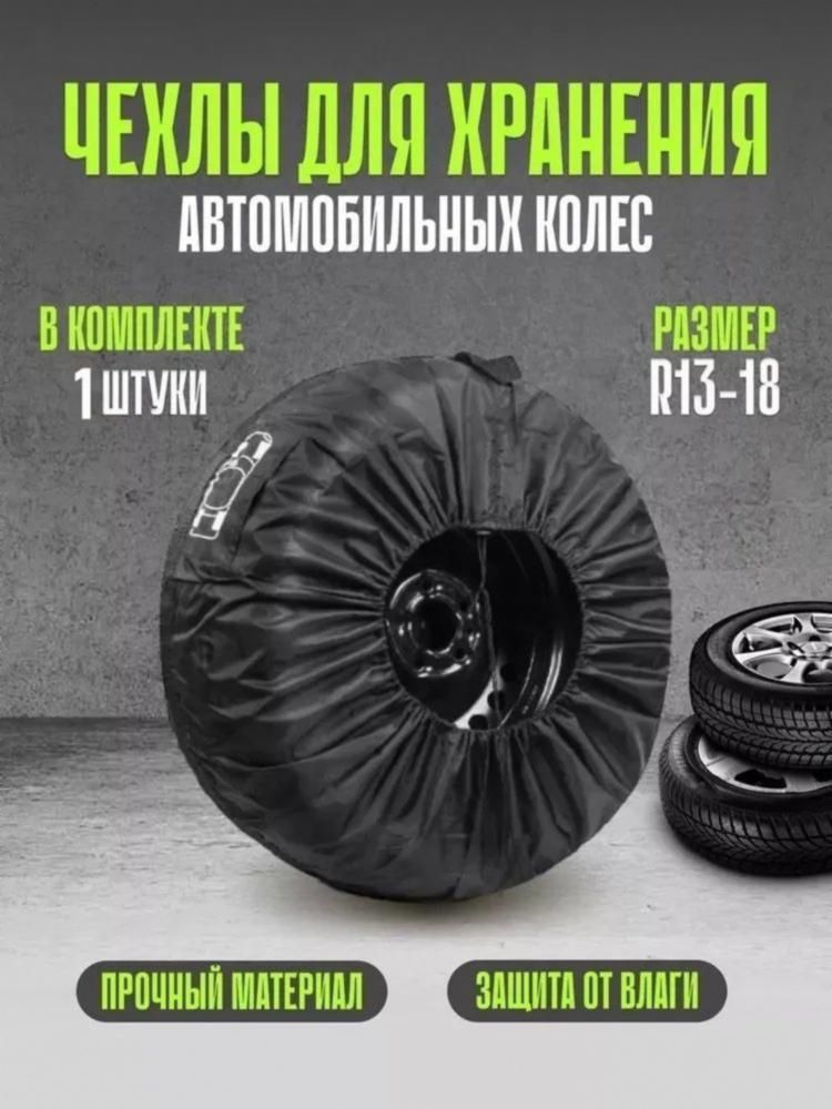 Чехол для хранения колес, диаметр до 13-17"