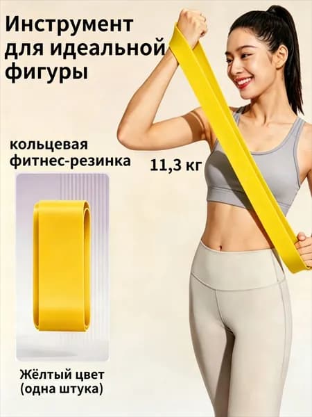 Набор кольцевых фитнес-резинок подходит для спортивных тренировок, йоги, пилатеса и формирования красивой фигуры