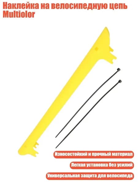 Наклейка на велосипедную цепь Multiolor, Желтый