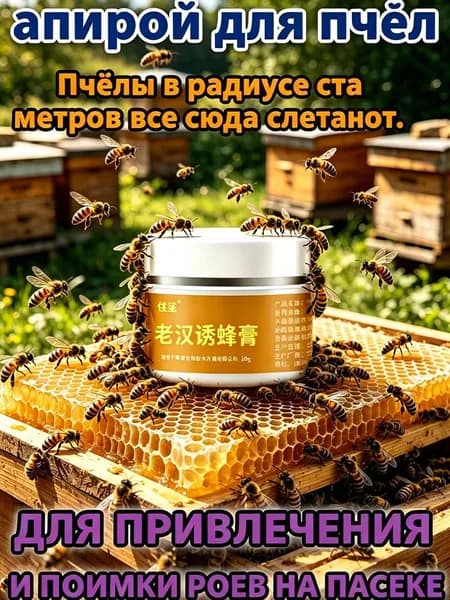 Паста-приманка для пчёл,