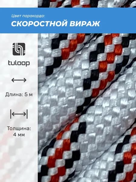 Паракорд 550 4 мм tuloop Скоростной вираж