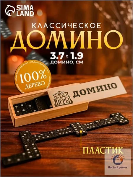 Домино классическое , Настольные игры для детей и взрослых, 28 костяшек