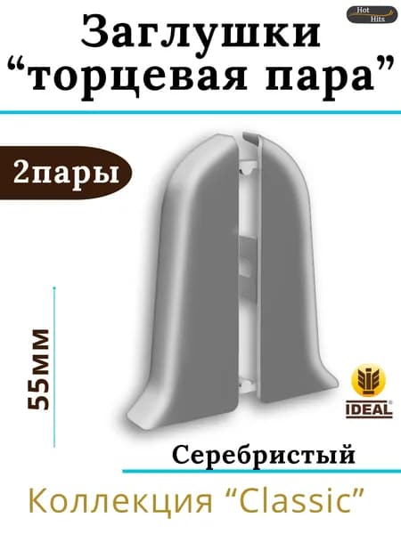 Заглушки (торцевая пара) для плинтуса Ideal КЛАССИК 55мм 081 Серебристый 2 пары. (2-левых, 2-правых)