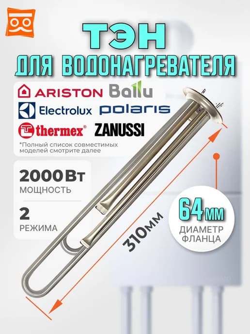 ТЭН для водонагревателя RF 2000 W, нерж, 64мм, М4
