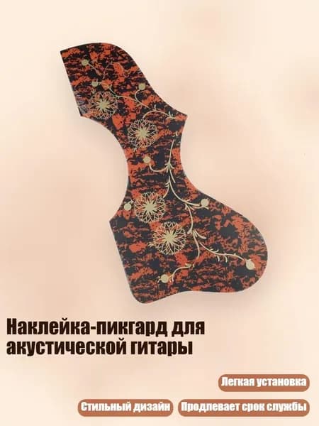 Наклейка-пикгард для акустической гитары, красный