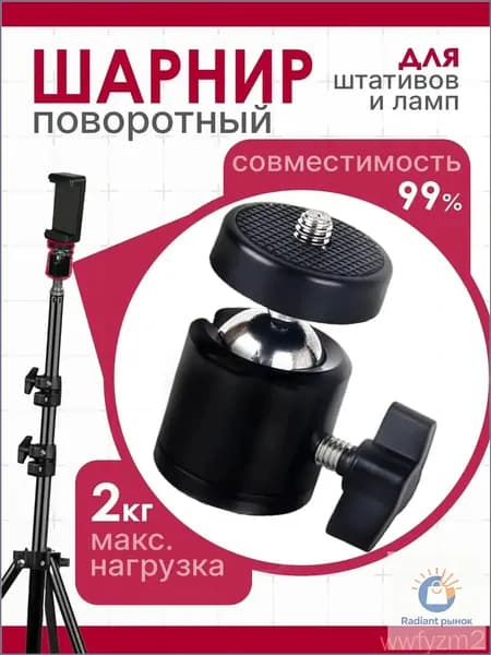 Шарнир поворотный крепление для кольцевых ламп и штативов
