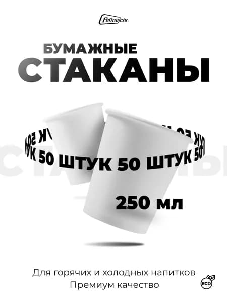 Стаканы одноразовые бумажные 250 мл 50 шт, стаканчики белые для кофе