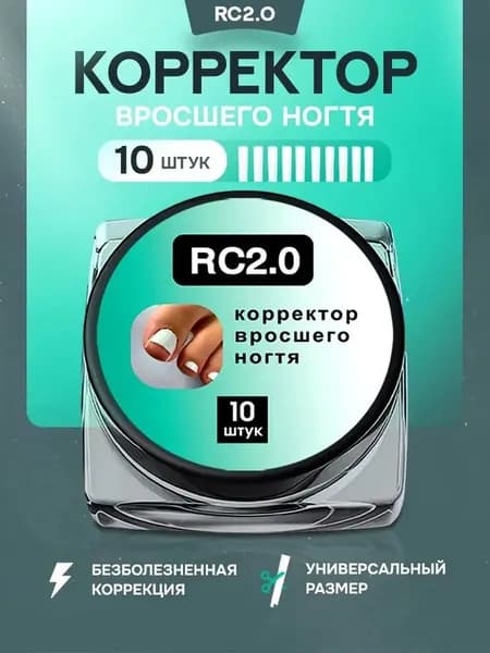 Корректор от вросших ногтей на ногах