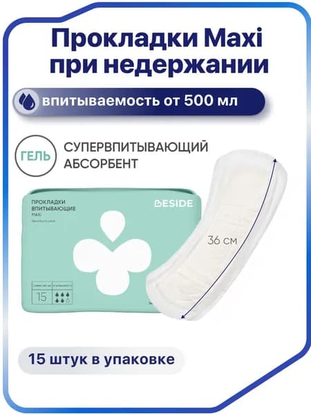 BESIDE Maxi Прокладки урологические для женщин при недержании супервпитывающие с бортиками 36 см (15шт/уп)