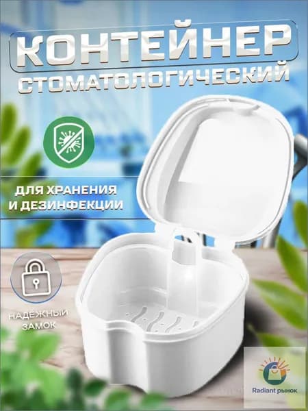 Контейнер для зубных протезов, капы