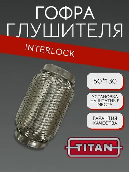 Гофра глушителя 50х130 Виброкомпенсатор интерлок
