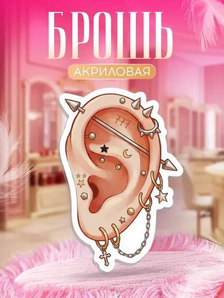 Брошь, для мастера пирсинга