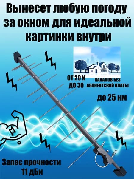 ТВ Антенна уличная для DVB-T2 телевидения, пассивная, эфирная, усиление до 11 дБи, 20 каналов бесплатно, 111ver.01