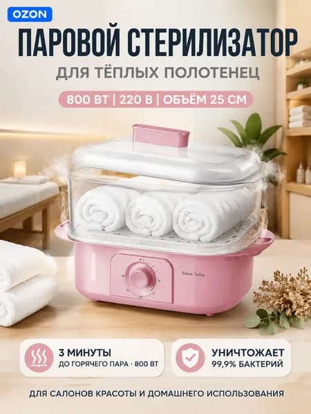 Паровой стерилизатор для полотенец 800 Вт 220 В быстрый нагрев, защита от перегрева, объём 25 см, для салонов красоты и дома