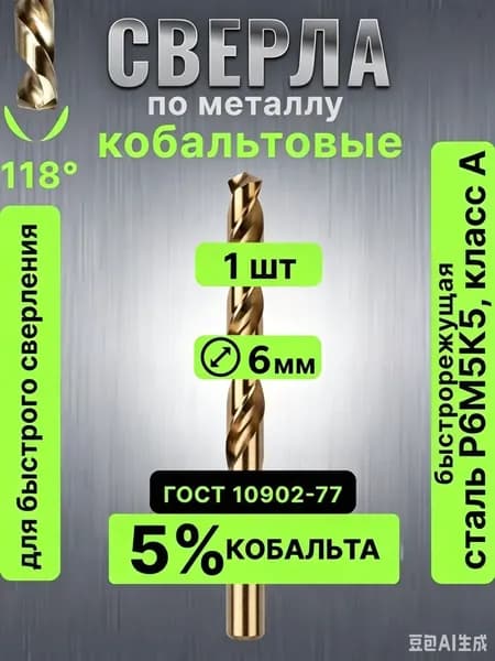 Сверло 6 мм по металлу кобальтовые, 1шт