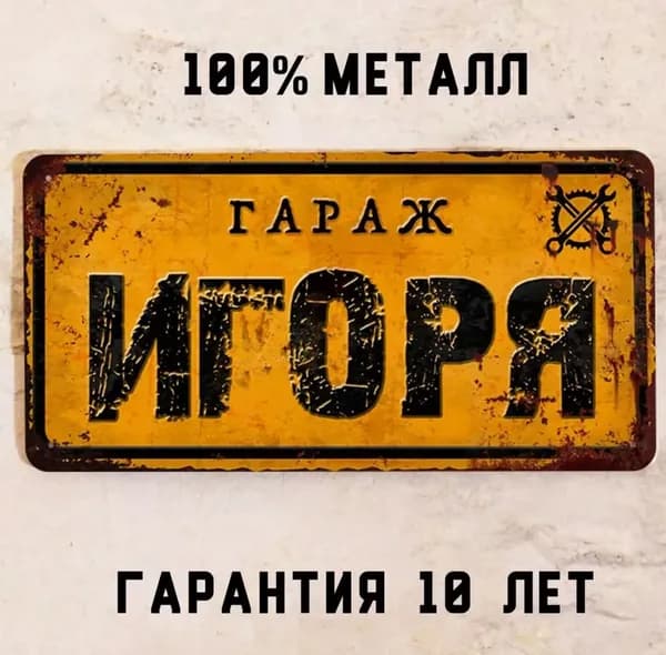 Именная табличка Гараж Игоря, подарок мужчине в гараж, металл, 15х30 см.