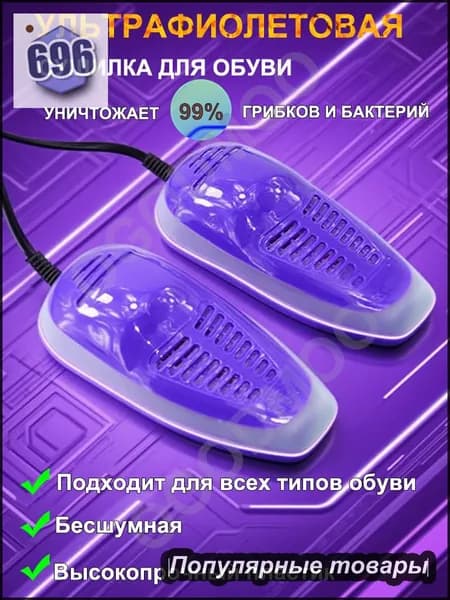 Сушилка для обуви