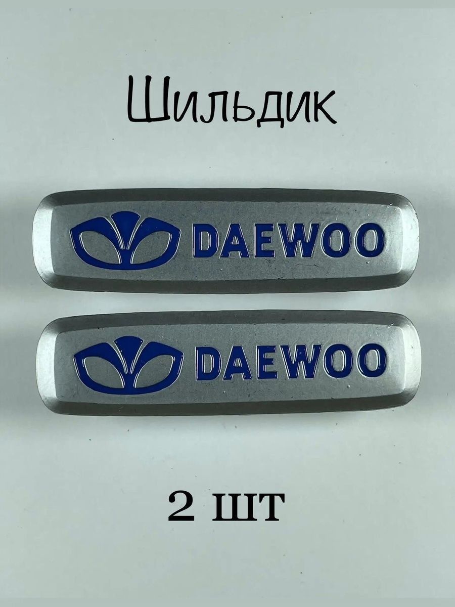 Шильдик (логотип) DAEWOO автоковриков (2шт)
