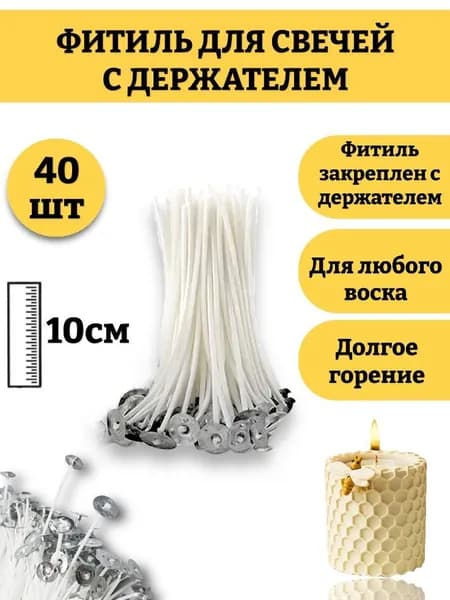 Фитиль для свечей 10 см, с опорой, натуральный хлопок с низким уровнем дыма, пропитанные воском 40шт.