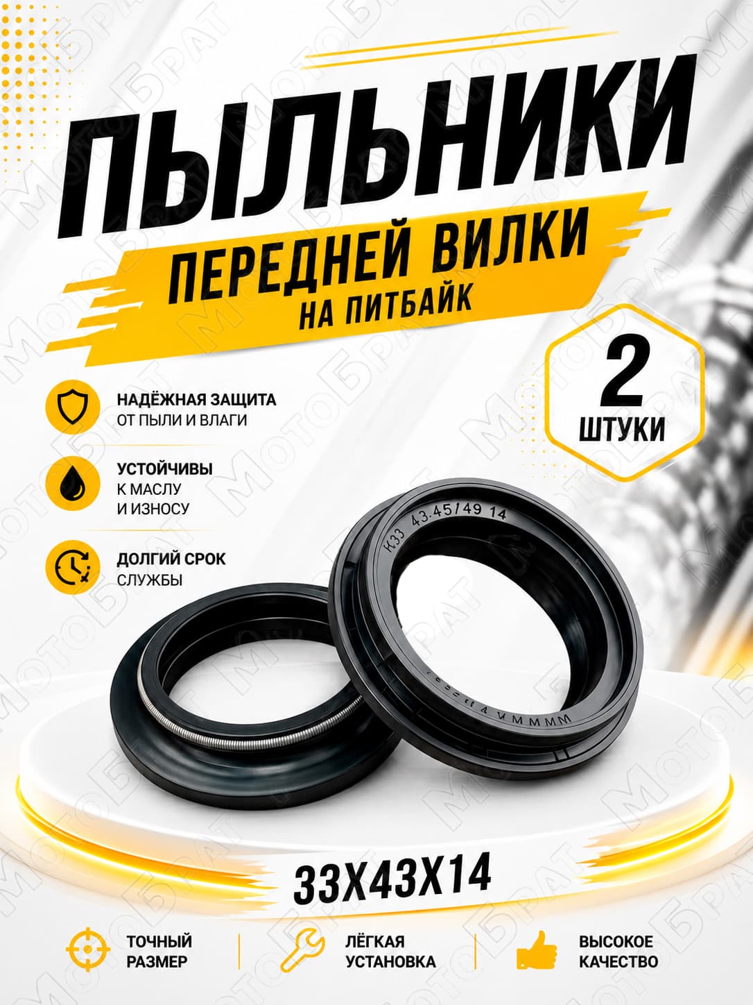 Пыльники передней вилки на питбайк (33х43х14мм)