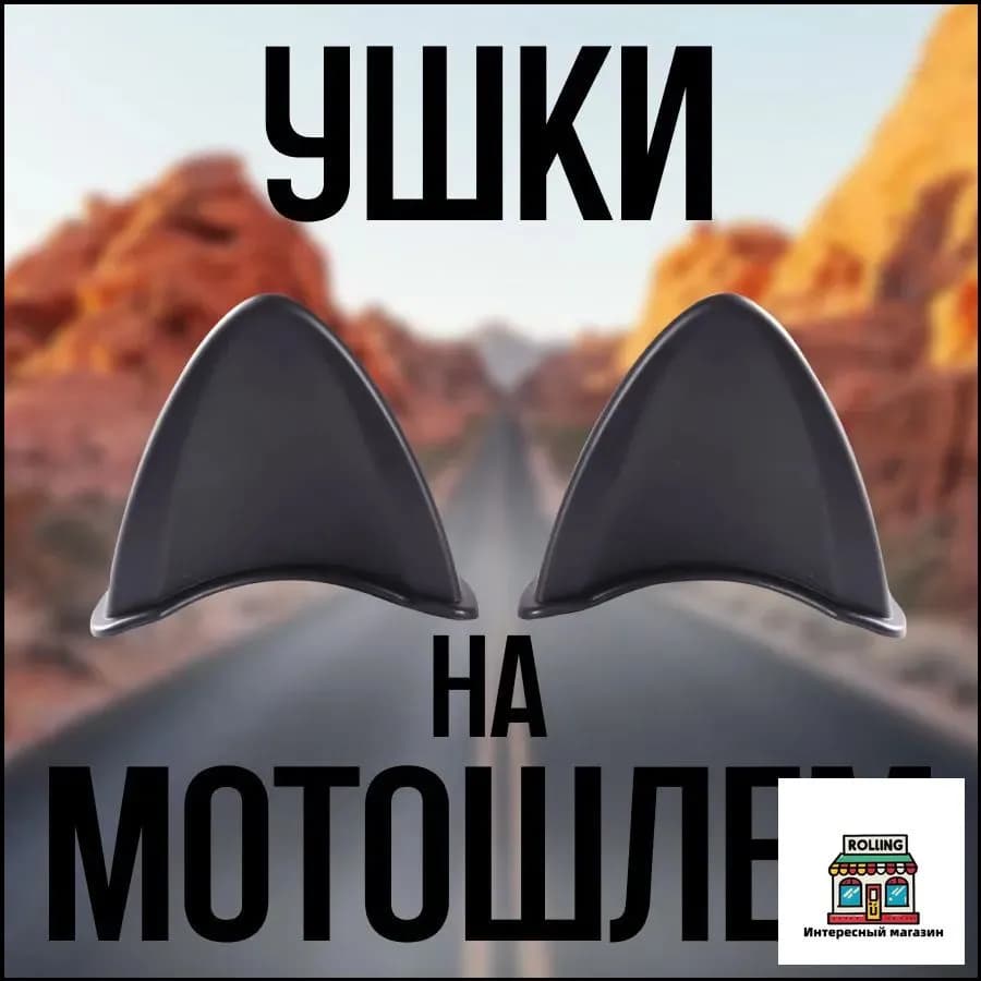 Ушки для мотошлема