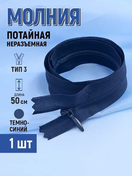 Молния потайная т3 50 см неразъемная темно-синий 1 шт