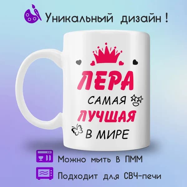 Jolly Prints Кружка "Лера самая лучшая в мире", 330 мл, 1 шт