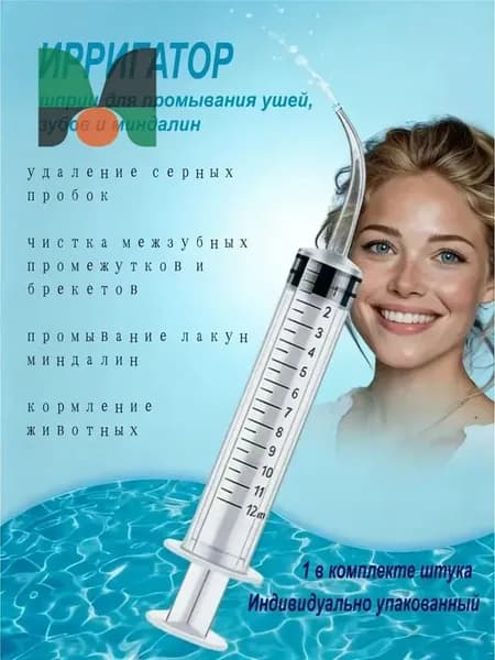 Шприц ирригатор для промывания и очищения ушей, зубов и миндалин, шприц-ирригатор с тонким носиком-наконечником для удаления серных пробок, 12 мл, 1 шт