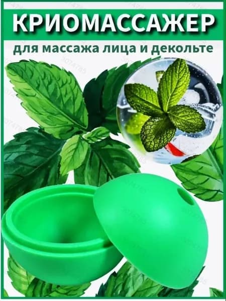 Криомассажёр ледяная сфера для лица и декольте