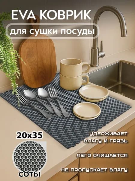 Эва коврик 35х20 см, соты, для сушки посуды, под горшки для цветов, под лоток и миску для домашних животных, серый
